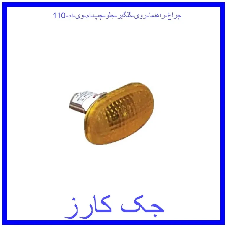 چراغ راهنما روی گلگیر جلو چپ ام وی ام 110