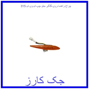 قیمت چراغ راهنما روی گلگیر جلو چپ ام وی ام 315 و خرید از فروشگاه جک کارز