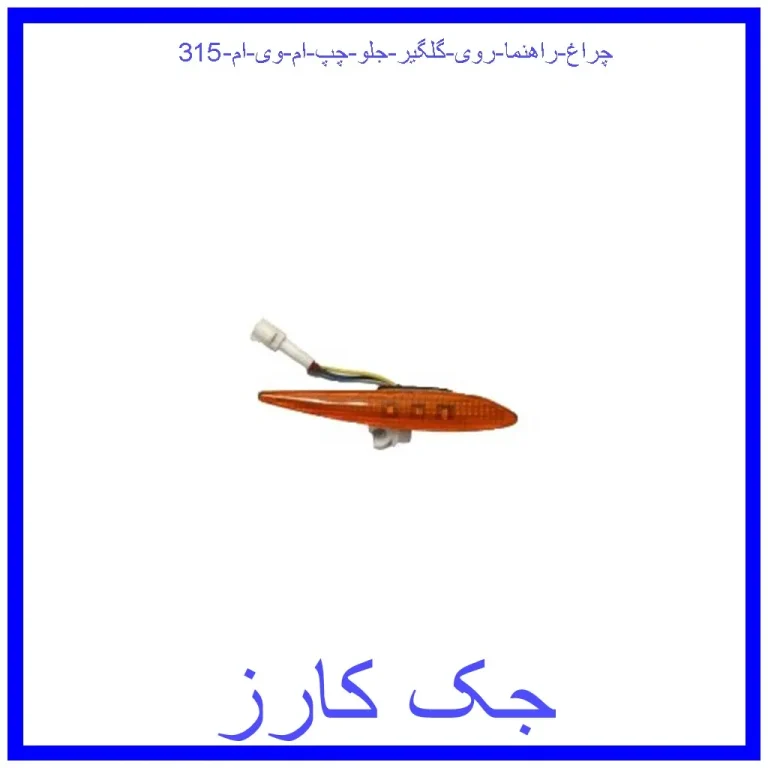 چراغ راهنما روی گلگیر جلو چپ ام وی ام 315 چراغ راهنما روی گلگیر جلو چپ ام وی ام 315