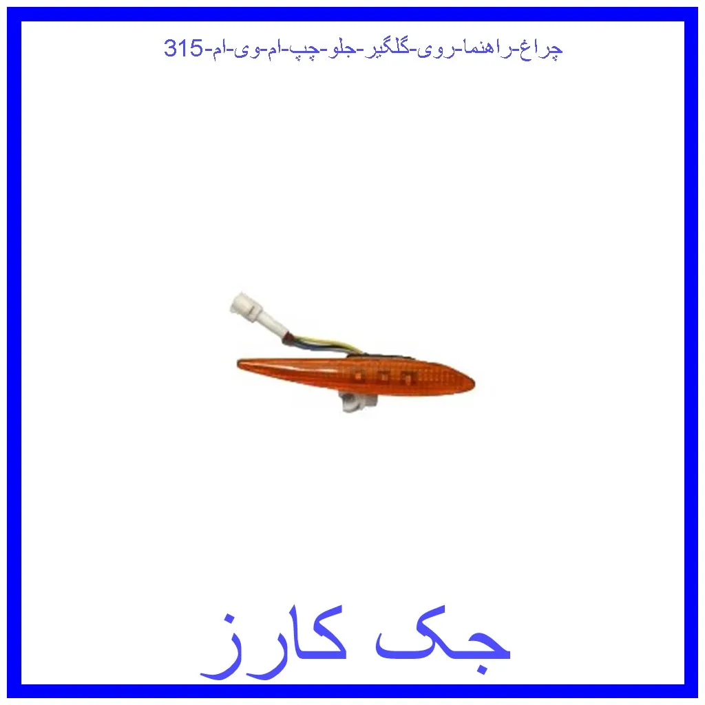 چراغ راهنما روی گلگیر جلو چپ ام وی ام 315 قیمت چراغ راهنما روی گلگیر جلو چپ ام وی ام 315 و خرید از فروشگاه جک کارز