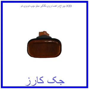 قیمت چراغ راهنما روی گلگیر جلو چپ ام وی ام X33 و خرید از فروشگاه جک کارز
