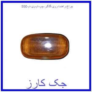 قیمت چراغ راهنما روی گلگیر چپ ام وی ام 550 و خرید از فروشگاه جک کارز
