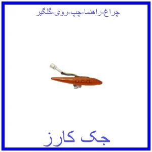 قیمت چراغ راهنما چپ روی گلگیر و خرید از فروشگاه جک کارز
