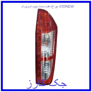 قیمت چراغ عقب سمت چپ ام وی ام X33NEW و خرید از فروشگاه جک کارز