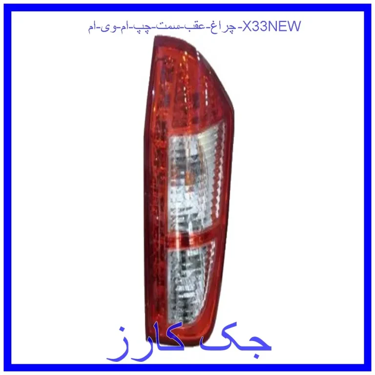 چراغ عقب سمت چپ ام وی ام X33NEW
