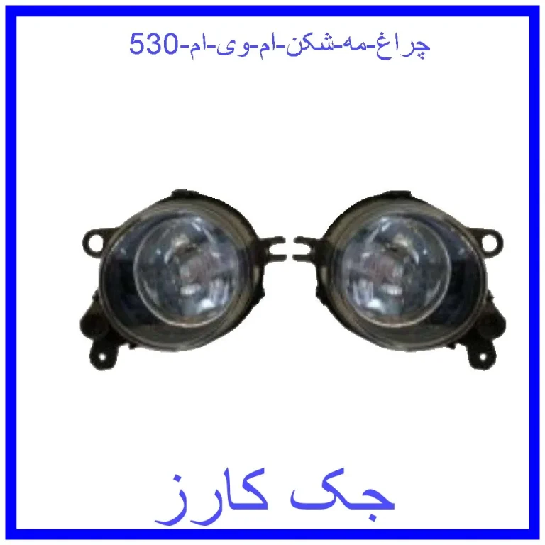 چراغ مه شکن ام وی ام 530 چراغ مه شکن ام وی ام 530