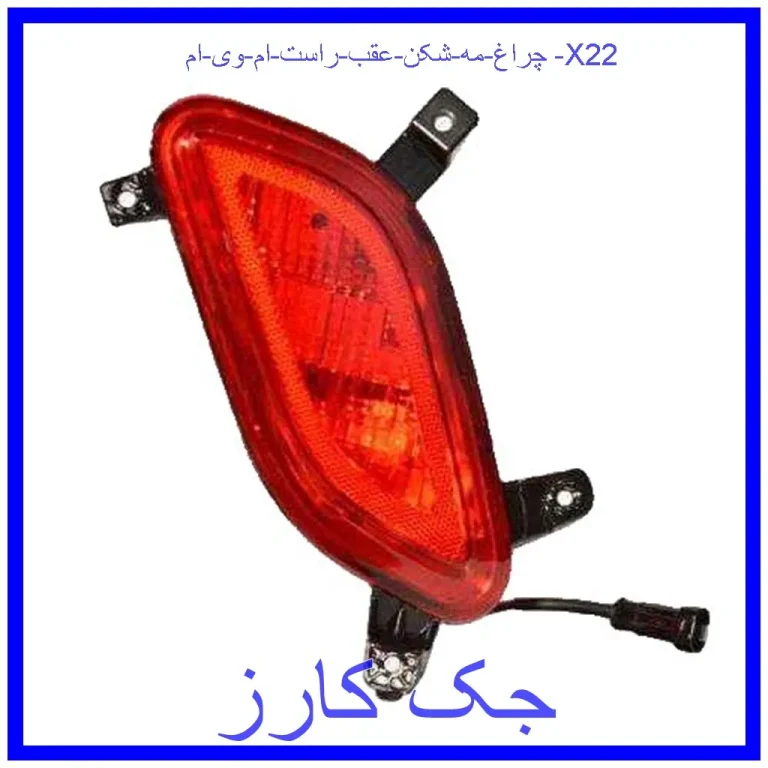 چراغ مه شکن عقب راست ام وی ام X22