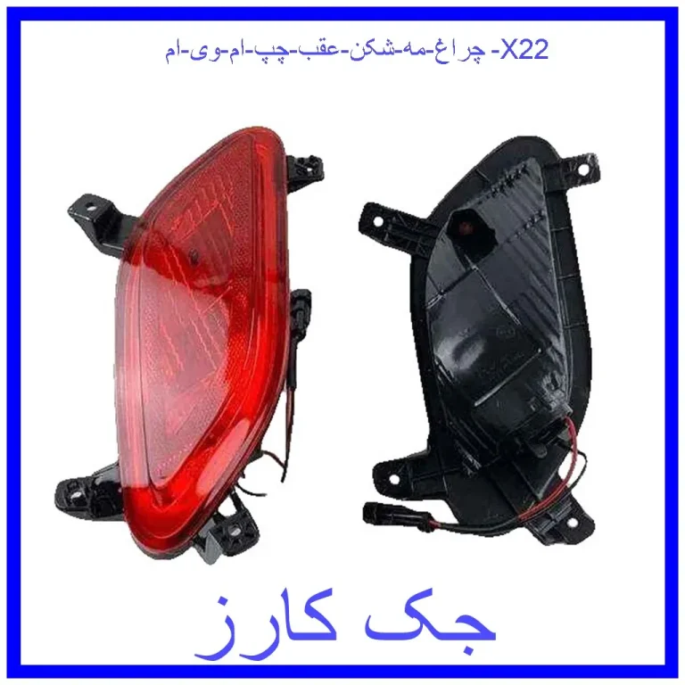 چراغ مه شکن عقب چپ ام وی ام X22