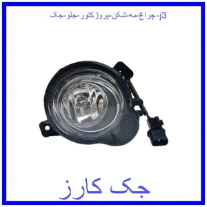 قیمت چراغ مه شکن (پروژکتور) جلو جک j3 و خرید از فروشگاه جک کارز