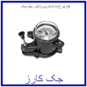 قیمت چراغ مه شکن (پروژکتور) جلو جک j4 و خرید از فروشگاه جک کارز