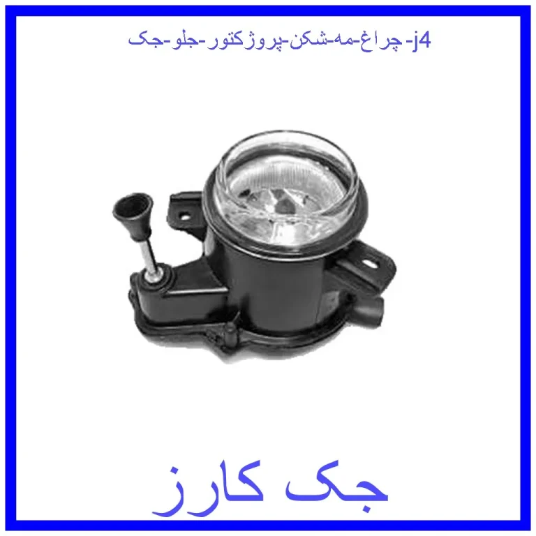 چراغ مه شکن (پروژکتور) جلو جک j4 چراغ مه شکن (پروژکتور) جلو جک j4