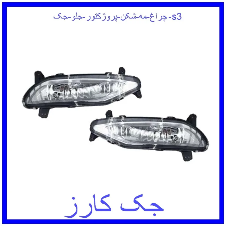 چراغ مه شکن (پروژکتور) جلو جک s3 چراغ مه شکن (پروژکتور) جلو جک s3