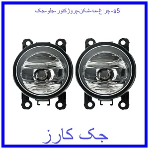 قیمت چراغ مه شکن (پروژکتور) جلو جک s5 و خرید از فروشگاه جک کارز