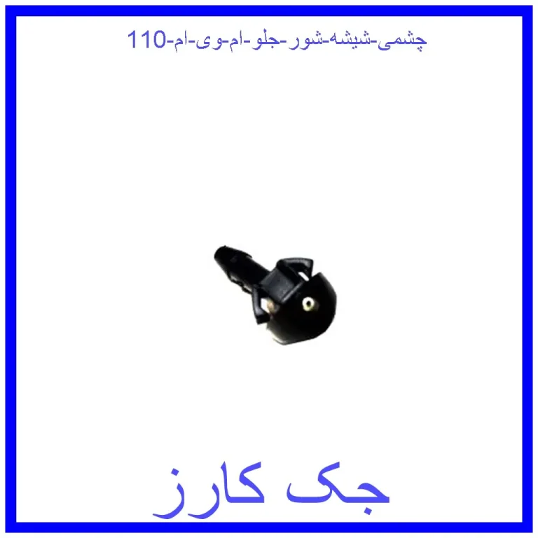 چشمی شیشه شور جلو ام وی ام 110