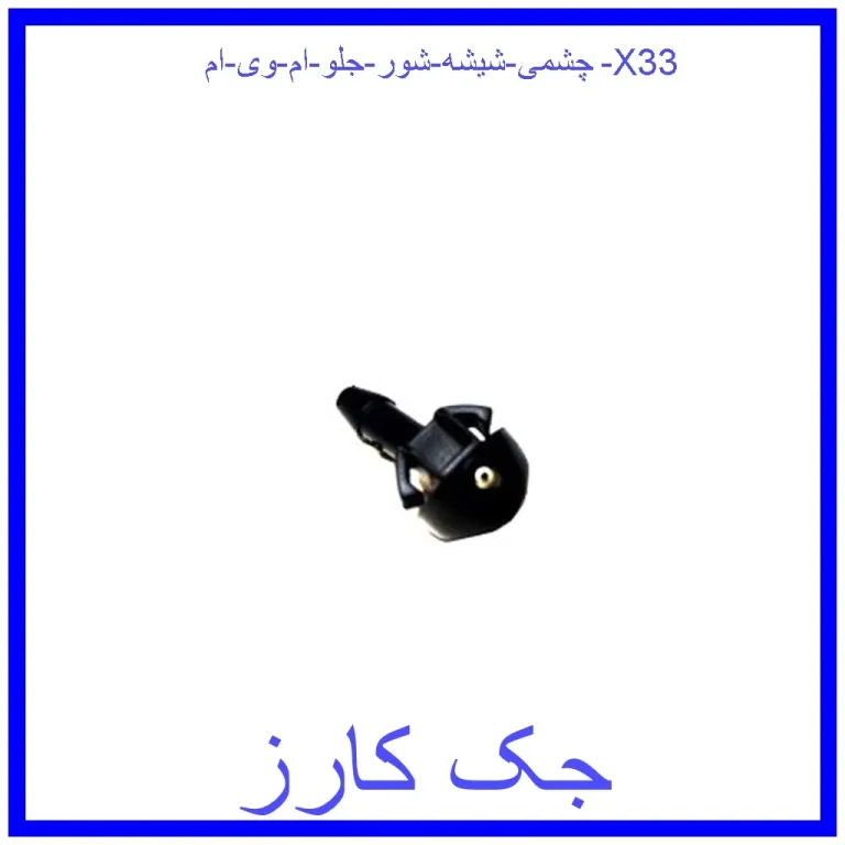 چشمی شیشه شور جلو ام وی ام X33