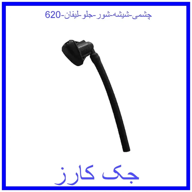چشمی شیشه شور جلو لیفان 620