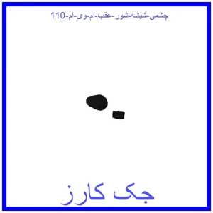 قیمت چشمی شیشه شور عقب ام وی ام 110 و خرید از فروشگاه جک کارز
