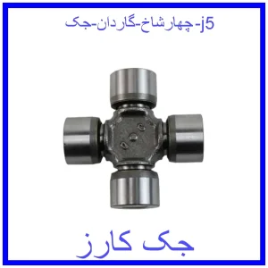 قیمت چهارشاخ گاردان جک j5 و خرید از فروشگاه جک کارز