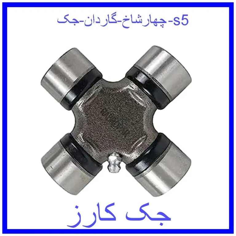چهارشاخ گاردان جک s5
