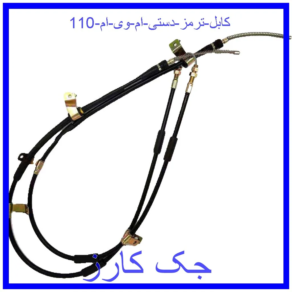 کابل ترمز دستی ام وی ام 110 قیمت کابل ترمز دستی ام وی ام 110 و خرید از فروشگاه جک کارز