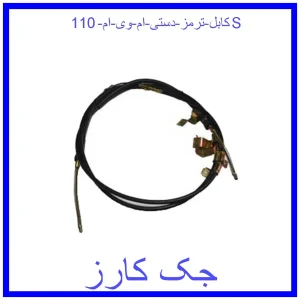 قیمت کابل ترمز دستی ام وی ام 110S و خرید از فروشگاه جک کارز