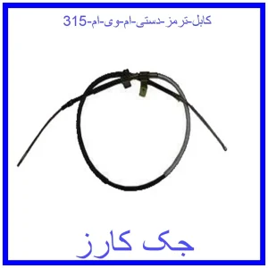 قیمت کابل ترمز دستی ام وی ام 315 و خرید از فروشگاه جک کارز
