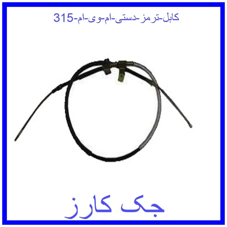 کابل ترمز دستی ام وی ام 315 کابل ترمز دستی ام وی ام 315