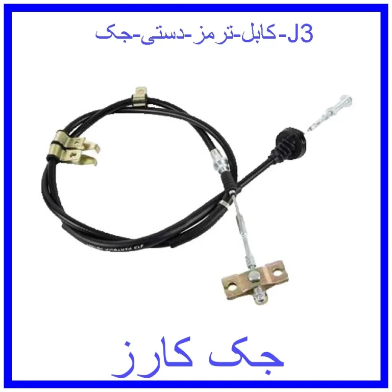 کابل ترمز دستی جک J3 کابل ترمز دستی جک J3