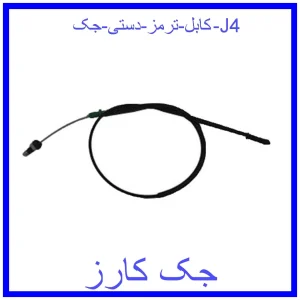 قیمت کابل ترمز دستی جک J4 و خرید از فروشگاه جک کارز