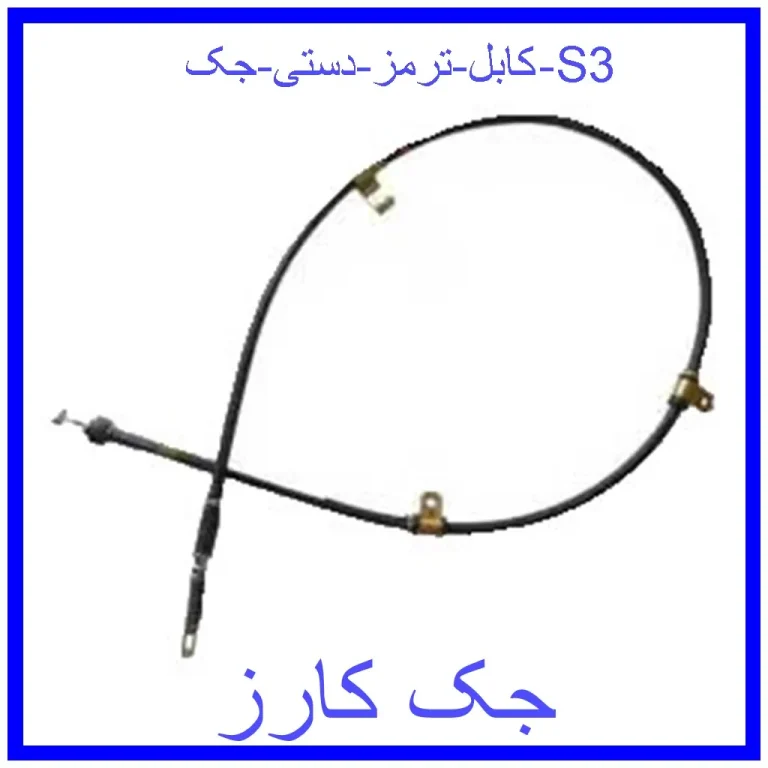 کابل ترمز دستی جک S3