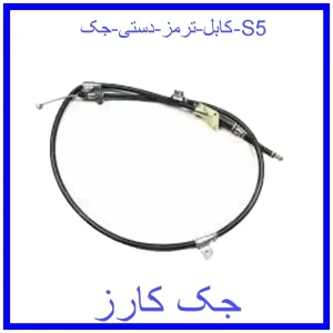 قیمت کابل ترمز دستی جک S5 و خرید از فروشگاه جک کارز