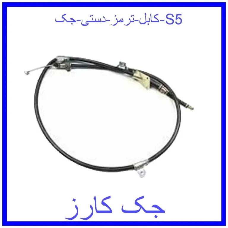 کابل ترمز دستی جک S5 کابل ترمز دستی جک S5