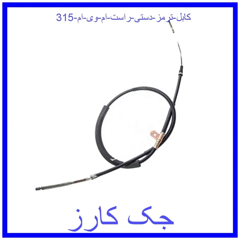کابل ترمز دستی راست ام وی ام 315