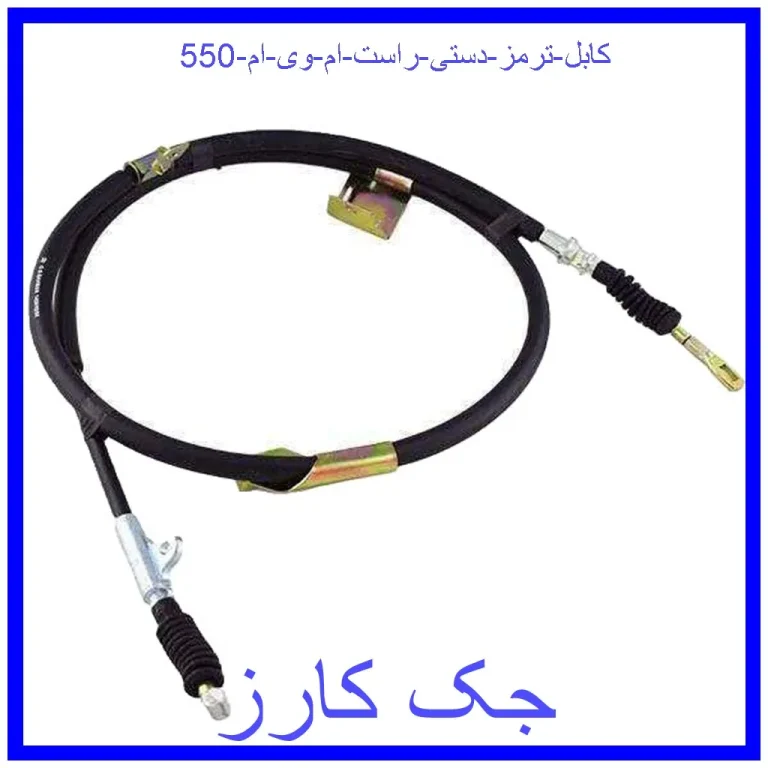 کابل ترمز دستی راست ام وی ام 550 کابل ترمز دستی راست ام وی ام 550