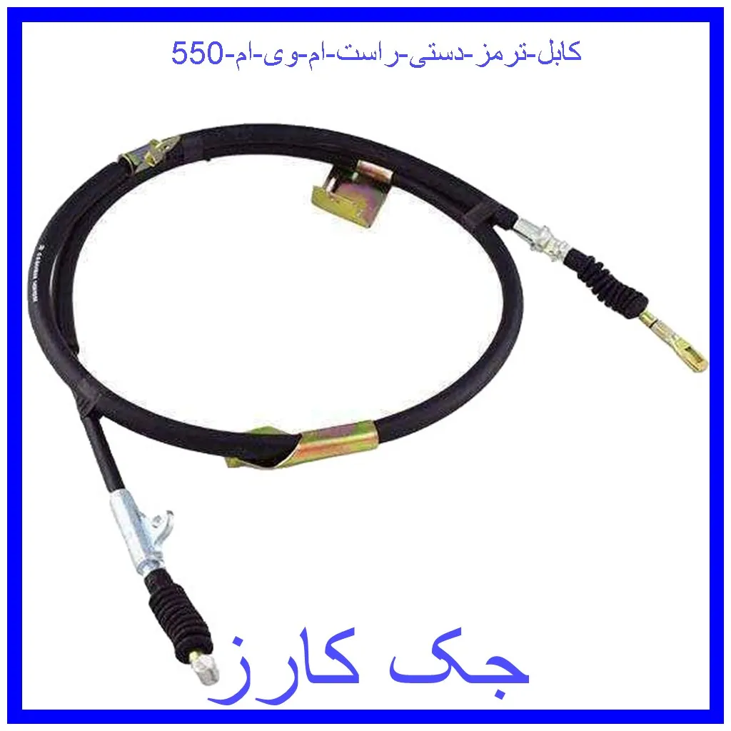 کابل ترمز دستی راست ام وی ام 550 قیمت کابل ترمز دستی راست ام وی ام 550 و خرید از فروشگاه جک کارز