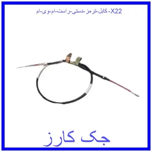 قیمت کابل ترمز دستی راست ام وی ام X22 و خرید از فروشگاه جک کارز