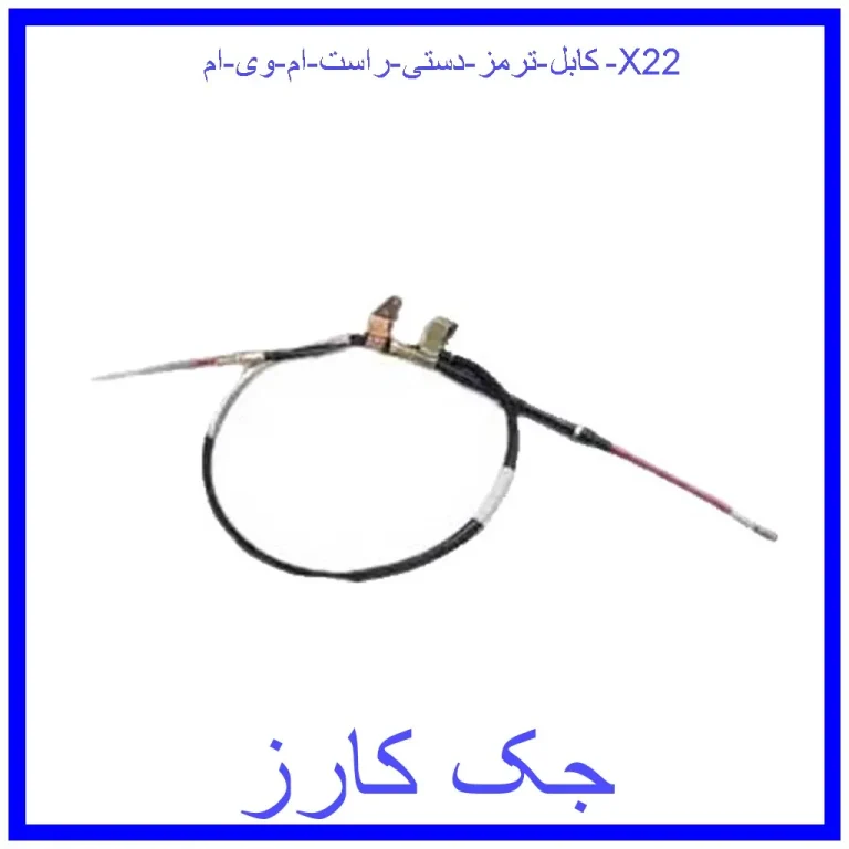 کابل ترمز دستی راست ام وی ام X22 کابل ترمز دستی راست ام وی ام X22