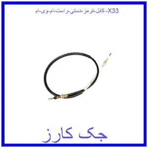 قیمت کابل ترمز دستی راست ام وی ام X33 و خرید از فروشگاه جک کارز