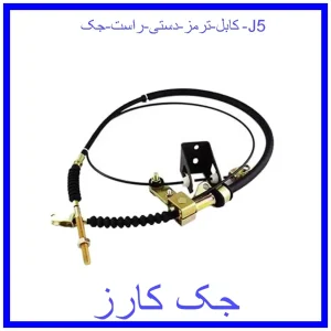 قیمت کابل ترمز دستی راست جک J5 و خرید از فروشگاه جک کارز