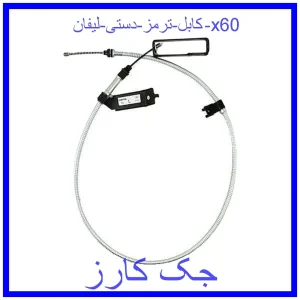 قیمت کابل ترمز دستی لیفان x60 و خرید از فروشگاه جک کارز