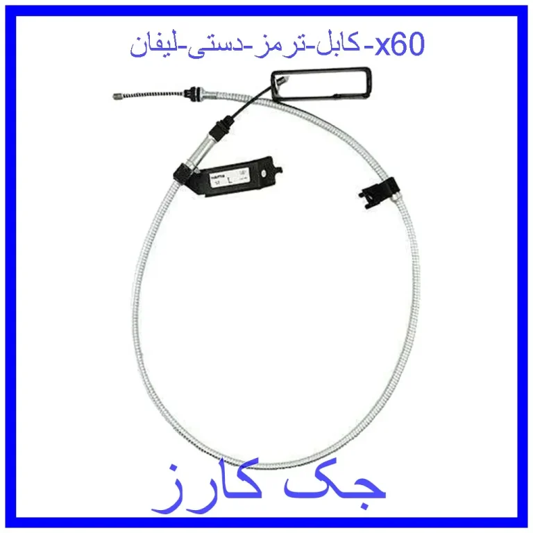 کابل ترمز دستی عقب چپ هایما S7 توربو