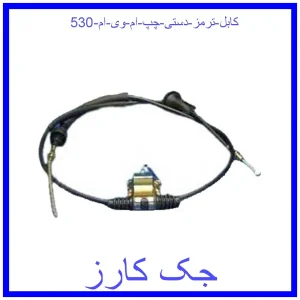 قیمت کابل ترمز دستی چپ ام وی ام 530 و خرید از فروشگاه جک کارز