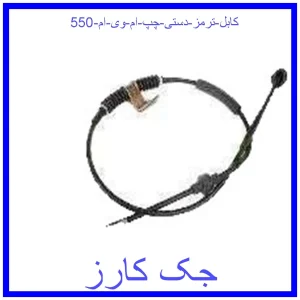 قیمت کابل ترمز دستی چپ ام وی ام 550 و خرید از فروشگاه جک کارز