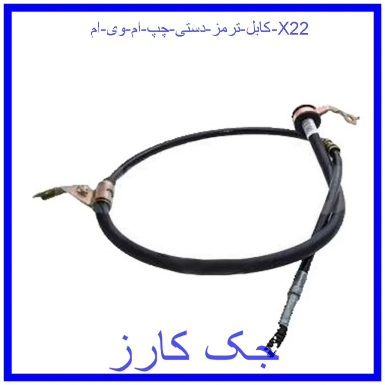 کابل ترمز دستی چپ ام وی ام X22
