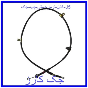 قیمت کابل ترمز دستی چپ جک J5 و خرید از فروشگاه جک کارز
