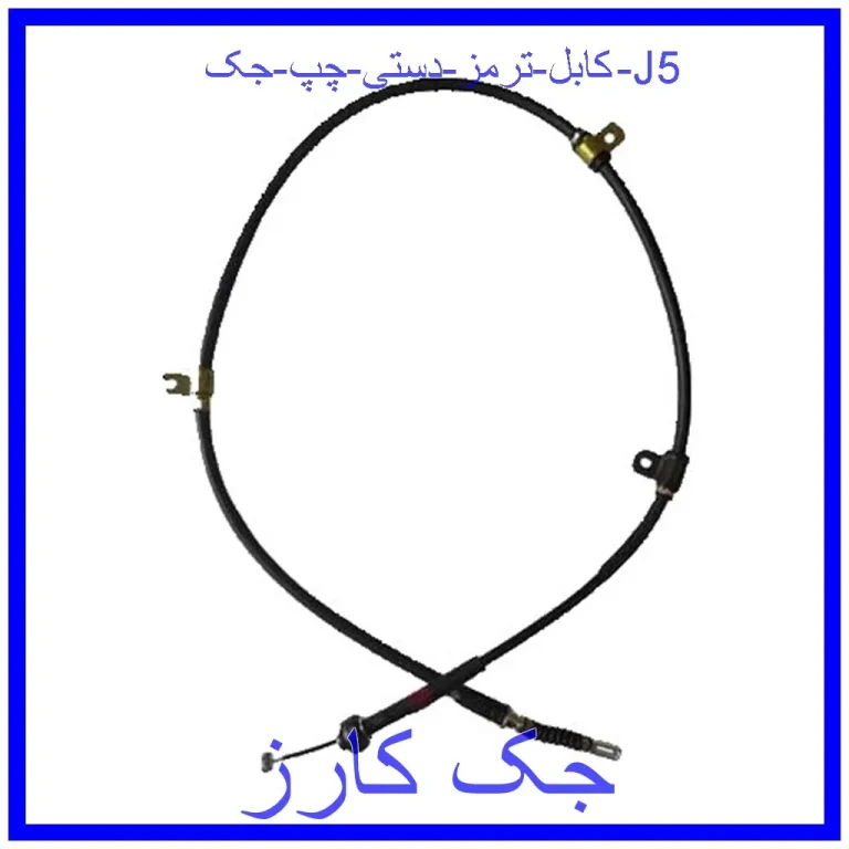 کابل ترمز دستی چپ جک J5 کابل ترمز دستی چپ جک J5