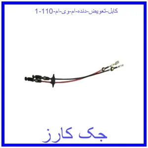 قیمت کابل تعویض دنده ام وی ام 110 و خرید از فروشگاه جک کارز