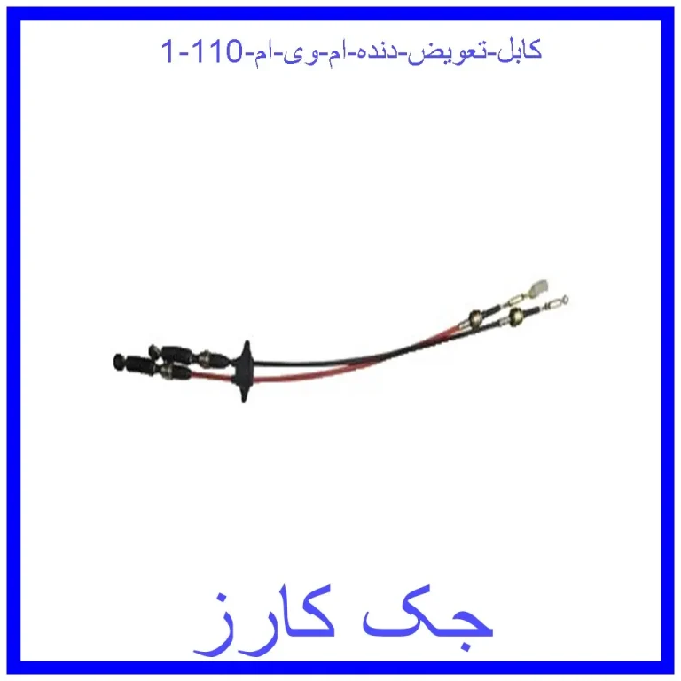 کابل تعویض دنده ام وی ام 110