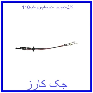 قیمت کابل تعویض دنده ام وی ام 110 و خرید از فروشگاه جک کارز