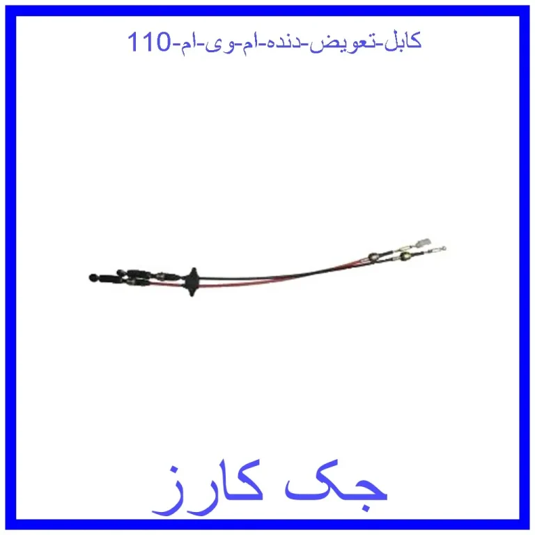کابل تعویض دنده ام وی ام 110